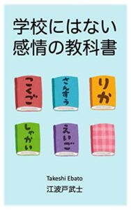 【無料で読める】学校にはない感情の教科書