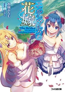 【無料で読める】エンデンブルクの花嫁 (ファミ通文庫)