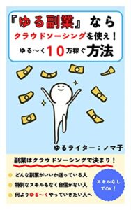 【無料で読める】ゆる副業ならクラウドソーシングを使え！ゆる～く10万稼ぐ方法