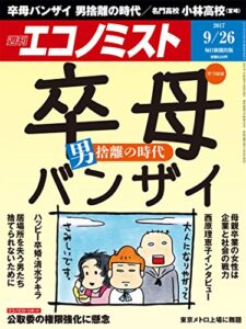 【無料で読める】週刊エコノミスト 2017年09月26日号 [雑誌]
