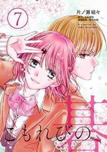 【無料で読める】こもれびの碁7話 (piccomics)