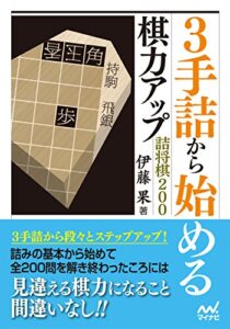 【無料で読める】3手詰から始める棋力アップ詰将棋200 (マイナビ将棋文庫)
