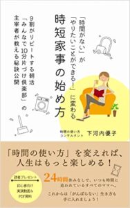 【無料で読める】「時間がない」が「やりたいことができる！」に変わる時短家事の始め方