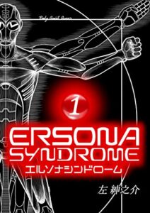 【無料で読める】エルソナシンドローム １巻