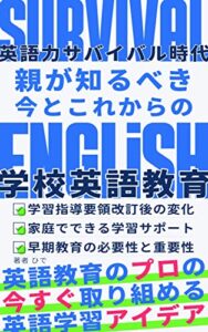 【無料で読める】英語力サバイバル時代: 子供を育てるすべての親が知るべき今とこれからの学校英語教育