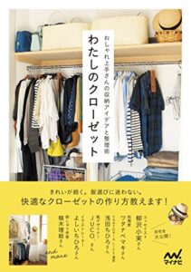 【無料で読める】わたしのクローゼットおしゃれ上手さんの収納アイデアと整理術