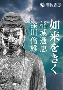 【無料で読める】如来をきく (響流選書)