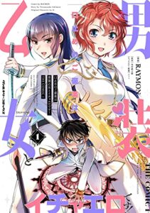 【無料で読める】口止めのご褒美は男装乙女とイチャエロです！ THE COMIC1 (ヴァルキリーコミックス)