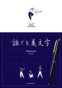 【無料で読める】誰でも美文字