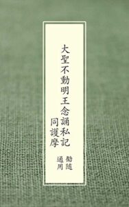 【無料で読める】勧隨通用：大聖不動明王念誦私記同護摩 勧随通用：四度次第
