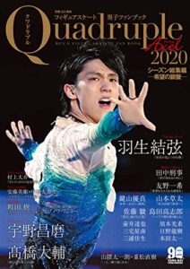 【無料で読める】フィギュアスケート男子ファンブック Quadruple Axel 2020シーズン総集編 希望の銀盤
