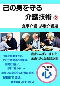 【無料で読める】己の身を守る介護技術②: 食事介助・排泄介助編 (Do企画出版部)