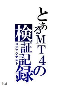 【無料で読める】とあるMT４（システムトレーダー）の検証記録（ロジックテスト）