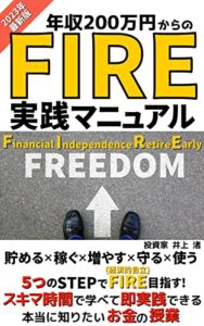 【無料で読める】年収200万円からのFIRE実践マニュアル: 貯める×稼ぐ×増やす×守る×使う ５つのSTEPでFIRE目指す！スキマ時間で学べて即実践できる 本当に知りたいお金の授業【2023年最新版】【FIRE】【節約】【副業】【投資】【インデックス】【投資の超基本】 投資ビジネスシリーズ