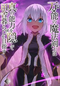 【無料で読める】万能の魔法剣士は真の能力を隠して田舎暮らしを目指す9: ～貴族の令嬢や聖女様に目をつけられて理想の生活が遠のいてしまったのだが！？～ (わんた文庫)