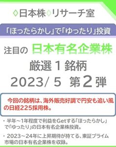 【無料で読める】「ほったらかし」で「ゆったり」投資 注目の「日本有名企業株」2023/ 5 第２弾