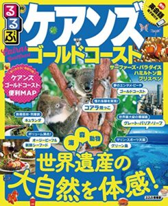 【無料で読める】るるぶケアンズ ゴールドコースト(2019年版) (るるぶ情報版(海外))