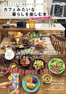 【無料で読める】カフェみたいな暮らしを楽しむ本 おしゃれテーブル編 学研インテリアムック