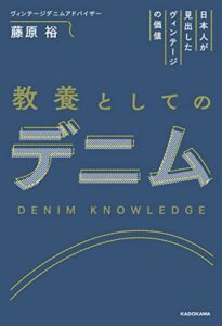 【無料で読める】日本人が見出したヴィンテージの価値教養としてのデニム