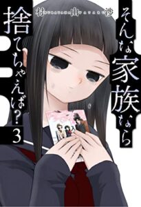 【無料で読める】そんな家族なら捨てちゃえば？３巻 (トレイルコミックス)
