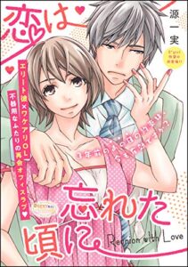 【無料で読める】恋は忘れた頃に（単話版） (無敵恋愛S*girl)
