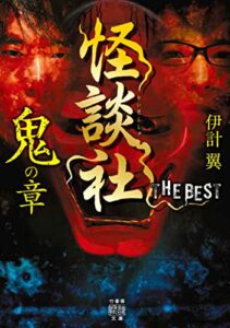 【無料で読める】怪談社THE BEST鬼の章 (竹書房怪談文庫)