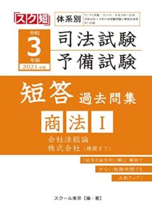 【無料で読める】令和3年（2021年）版 体系別 司法試験・予備試験 短答 過去問集 商法Ⅰ （スク短）