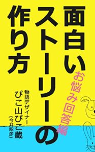 【無料で読める】面白いストーリーの作り方お悩み回答編 ストーリーデザインの方法論 (PIKOZO文庫)