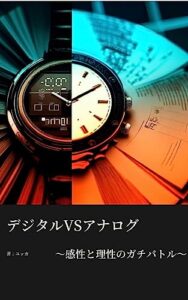 【無料で読める】デジタルVSアナログ 〜感性と理性のガチバトル〜
