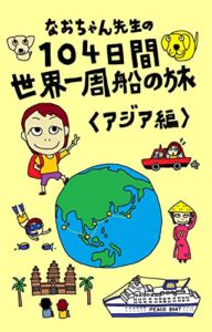 【無料で読める】104日間世界一周の船旅: アジア編（出航～モルディブ編） なおちゃん先生の世界の旅