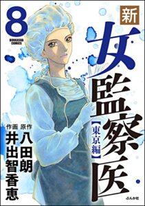 【無料で読める】新・女監察医【東京編】 (8) (ぶんか社コミックス)