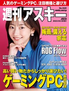 【無料で読める】週刊アスキーNo.1441(2023年5月30日発行) [雑誌]