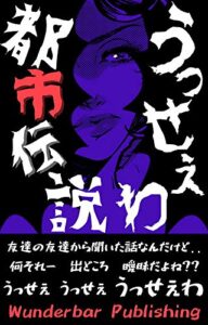 【無料で読める】うっせぇわ 都市伝説