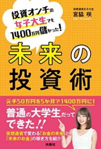 【無料で読める】未来の投資術 (ＳＰＡ！ＢＯＯＫＳ)