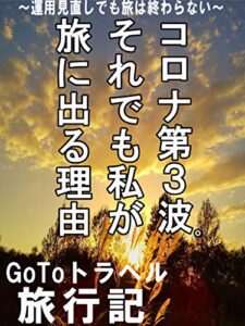 【無料で読める】GoToトラベル旅行記：コロナ第３波。運用見直し。それでも私は旅に出る。