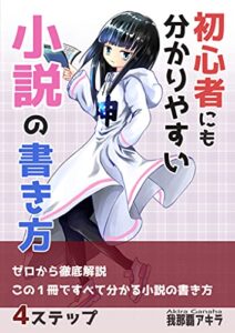 【無料で読める】初心者にも分かりやすい小説の書き方: プロ作家をめざす人のための小説のノウハウ徹底解説 基礎から応用まで！小説の書き方シリーズ