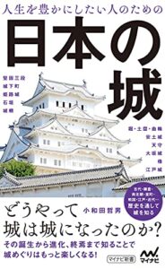 【無料で読める】人生を豊かにしたい人のための日本の城 (マイナビ新書)