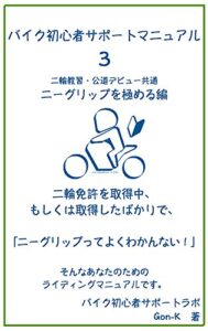 【無料で読める】バイク初心者サポートマニュアル ３（二輪教習・公道デビュー共通ニーグリップを極める編）