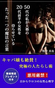 【無料で読める】50代の私が大勢の20代前半の女性を侍らせている【たった一つの魔法の言葉】
