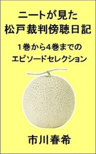 【無料で読める】ニートが見た松戸裁判傍聴日記総集編: １巻から４巻までのエピソードセレクション