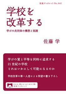 【無料で読める】学校を改革する学びの共同体の構想と実践 (岩波ブックレット)