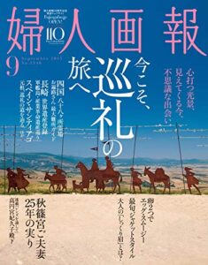 【無料で読める】婦人画報 2015年9月号 (2015-08-01) [雑誌]