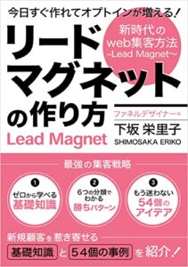 【無料で読める】今日すぐ作れてオプトインが増える！ リードマグネットの作り方: 新時代のweb集客方法~Lead Magnet～