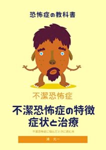【無料で読める】不潔恐怖症の特徴・症状と治療: 心理カウンセラーの仕事をしたい人のための心理学の教科書 (ともしび出版)