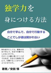 【無料で読める】独学力を身につける方法: 自分で学んで、自分で行動することでしか道は開かれない