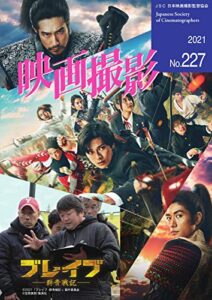 【無料で読める】映画撮影 No.227 (2021-04-14) [雑誌]