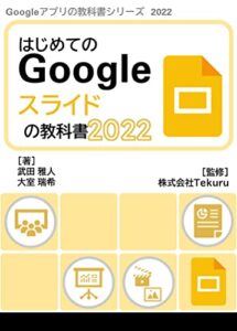 【無料で読める】はじめてのGoogle スライドの教科書2022 Google アプリの教科書シリーズ2022年版