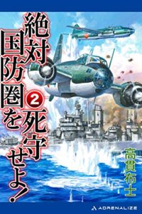 【無料で読める】絶対国防圏を死守せよ！（２）