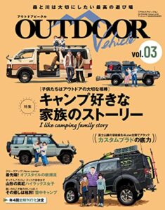 【無料で読める】自動車誌MOOK アウトドアビークル OUTDOORE VEHICLE Vol.3