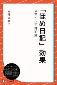 【無料で読める】「ほめ日記」効果・スマイル子育て篇 (ディスカヴァーebook選書)
